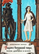Рыцари с Черешневой улицы, или Замок девушки в белом