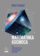 Математика космоса: Как современная наука расшифровывает Вселенную