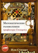 Математические головоломки профессора Стюарта