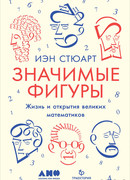 Значимые фигуры. Жизнь и открытия великих математиков