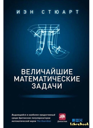 книга Величайшие математические задачи (The greatest mathematical problems) 25.03.19
