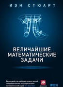 Величайшие математические задачи