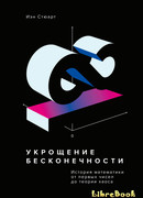 Укрощение бесконечности. История математики от первых чисел до теории хаоса