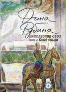 Наполеонов обоз. Книга 2. Белые лошади.