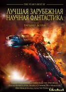 Лучшая зарубежная научная фантастика