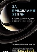 За пределами Земли: В поисках нового дома в Солнечной системе