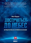 Достучаться до небес. Научный взгляд на устройство Вселенной