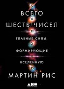 Всего шесть чисел. Главные силы, формирующие Вселенную