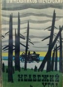 Медвежий угол