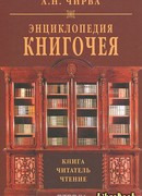 Энциклопедия книгочея: Книга. Читатель. Чтение