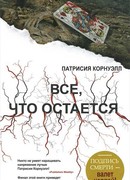 Все, что остается