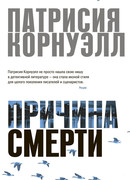 Причина смерти