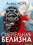 Смертельная белизна