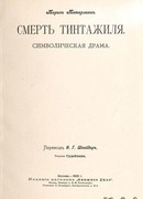 Смерть Тентажиля