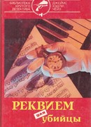 Реквием для убийцы