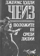 Положите ее среди лилий