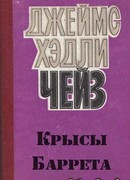 Крысы Баррета