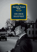 Он свое получит