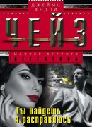 Ты найди, а я расправлюсь