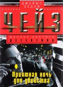 Приятная ночь для убийства