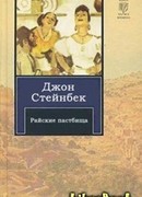 Райские пастбища