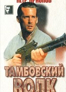 Тамбовский волк