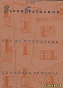 Семейная хроника