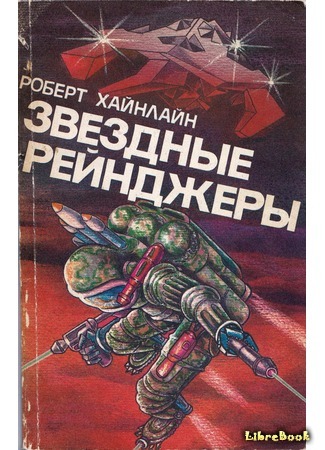 книга Звездный десант (Starship Troopers) 31.03.19