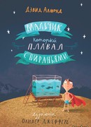 Мальчик, который плавал с пираньями