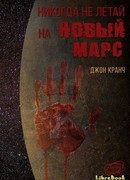 Никогда не летай на Новый Марс