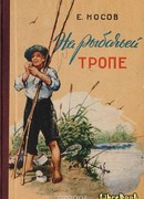 На рыбачьей тропе (Рассказы о природе)