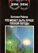 Что может быть лучше плохой погоды?