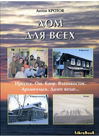 книга Дом для всех 02.04.19