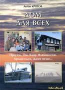 Дом для всех