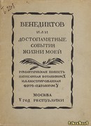 Венедиктов или Достопамятные события жизни моей