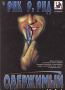 Одержимый
