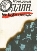 Одлян, или Воздух свободы