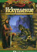 «Искупление»