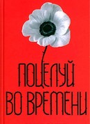 Поцелуй во времени