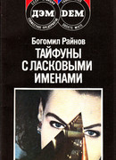 Тайфуны с ласковыми именами