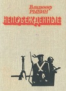 Непобежденные