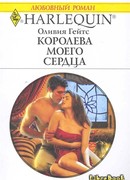 Королева моего сердца
