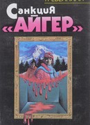 Санкция Айгер