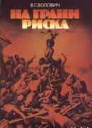 На грани риска