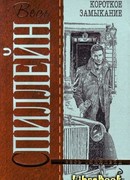 Короткое замыкание