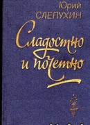 Сладостно и почетно