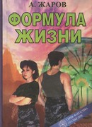 Формула Жизни