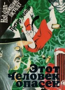 Этот человек опасен