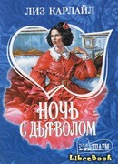 Ночь с дьяволом