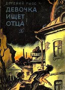 Девочка ищет отца